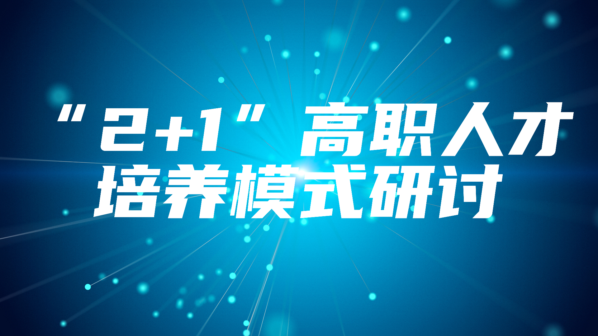 基地开展“2+1”高职人才培养模式研讨