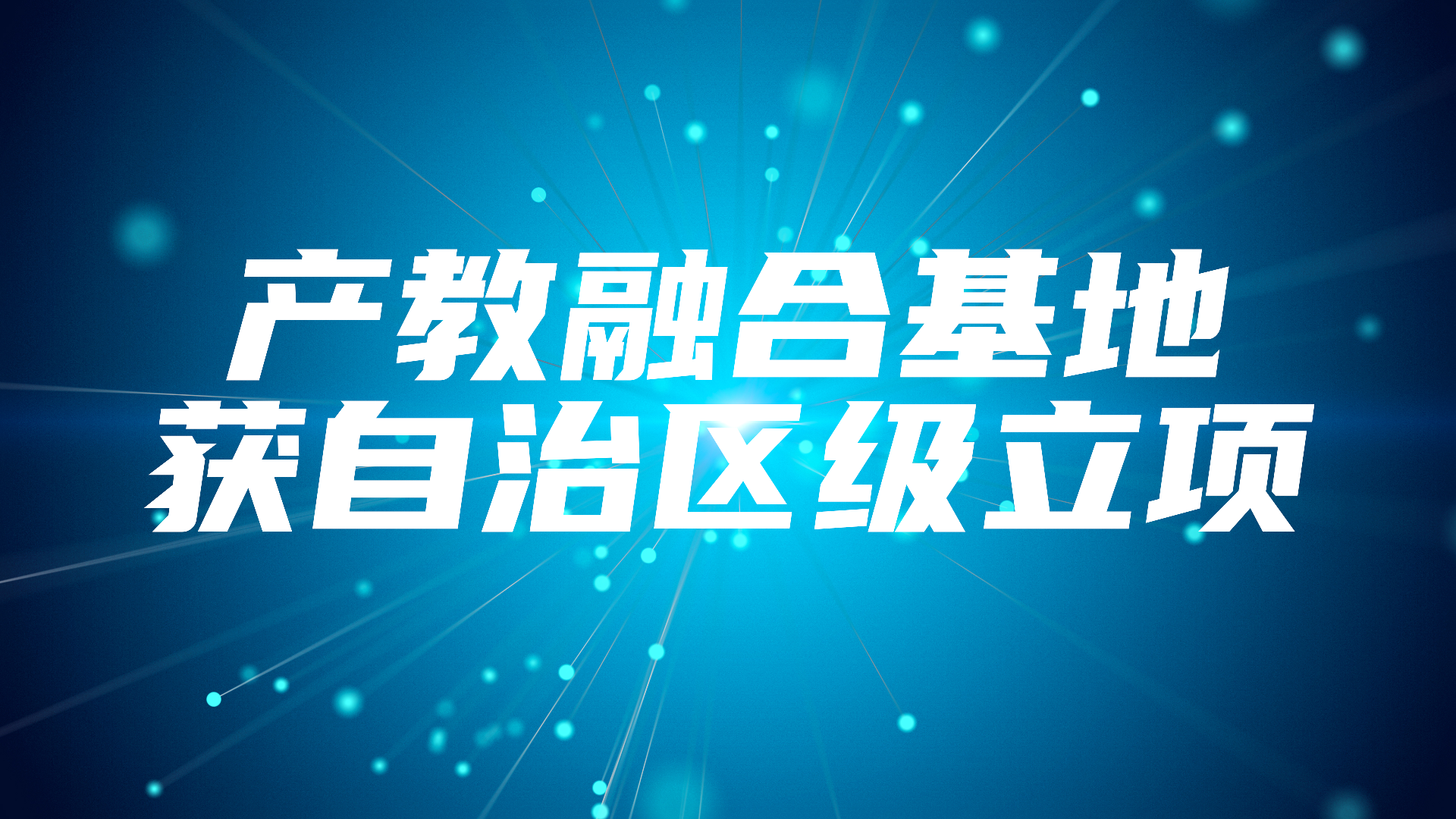 产教融合基地获自治区级立项